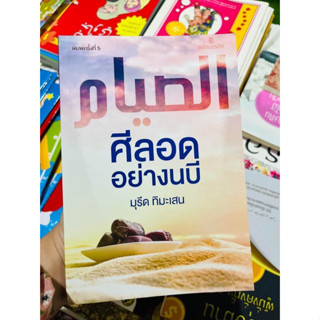 หนังสือศึลอดอย่างนบี