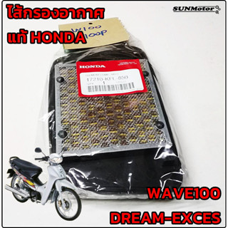 ไส้กรองอากาศ HONDA WAVE100 (ตามภาพตัวอย่าง) / DREAM-EXCES-D99-C100P แท้ศูนย์ฮอนด้า