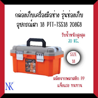 PUMPKIN XTREME กล่องเก็บเครื่องมือช่าง รุ่นช่องเก็บอุปกรณ์บนฝา 18" PPT-TSS18#20868