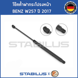 BENZ W257 โช๊คฝาหน้า โช๊คค้ำฝากระโปรงหน้า / STABILUS Made in Germany / BENZ W257 CLS CLASS / 1คู่ = 2 ต้น ปี 2017 เบ็นซ์