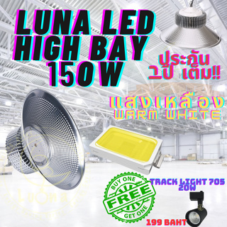 LED High Bay โคมไฟโรงงาน โคมไฟโกดัง ติดเพดาน โคมไฟไฮเบย์ขั้ว 150W แพ็ค 1 ชิ้น(WARM WHITE เหลือง)ฟรี TRACK LIGHT 705 20W