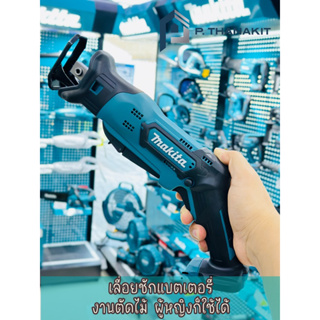 {ผ่อน0%3เดือน X 1,003.33บาท} Makita เลื่อยชักใบ B-TYPE 12V MAX  JR105DZ **เครื่องเปล่า ไม่รวมแบตเตอรี่ ไม่รวมแท่นชาร์ท**