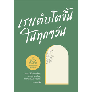 หนังสือ เราเติบโตขึ้นในทุกๆ วัน #คิดมาก เขียน #Springbooks