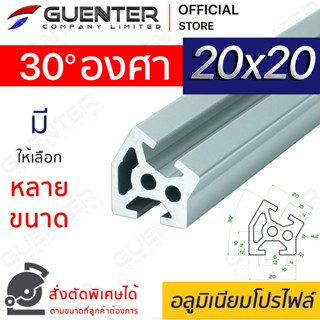 อลูมิเนียมโปรไฟล์ 20×20 หักมุม 30 องศา มีหลายขนาด (สั่งตัดได้) ยาวสุด 1 เมตร สินค้ามาตรฐาน คุณภาพดี ราคาถูกสุด!!!