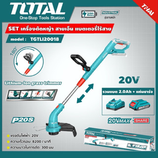 TOTAL เครื่องตัดหญ้า แบตเตอรี่ไร้สาย รุ่น TGTLI20018 20V ชนิดสายเอ็น เล็มหญ้าตัวเลือกแบบเฉพาะตัวหรือเครื่องบวกเเบต