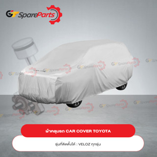 ผ้าคลุมรถ CAR COVER สำหรับรถยนต์โตโยต้า VELOZ PC372-BY001 (เป็นอะไหล่แท้TOYOTA)