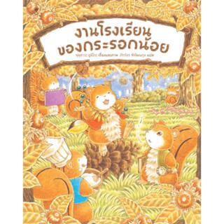 หนังสือนิทาน หนังสือเด็ก งานโรงเรียนของกระรอกน้อย (ปกแข็ง)