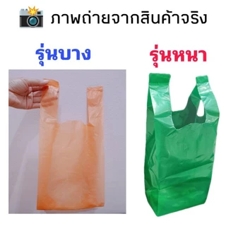 ถุงหิ้วสีรุ่นบาง และรุ่นหนา เหนียว อย่างดี (1/2 kg.)