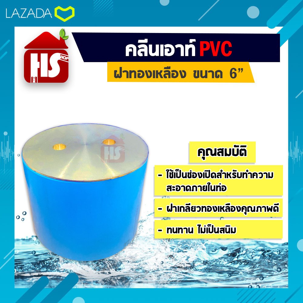 คลีนเอ้าท์ฝาทองเหลือง 6" Clean Out (PVC)