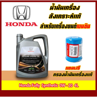 น้ำมันเครื่อง HONDA  0W-20 ขนาด4L ฟรีกรองเครื่องแท้+แหวน