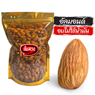 อัลมอนด์อบ รสธรรมชาติ เม็ดเล็ก (Almond) by ล้อมวง (Rom-wong) อัลมอนด์ ถั่ว ธัญพืช ถั่วอบ ธัญพืช