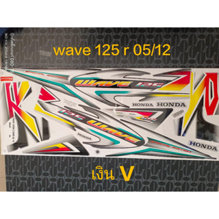 สติ๊กเกอร์  WAVE 125-R   ติดรถเงิน V  ปี 2005 รุ่น12