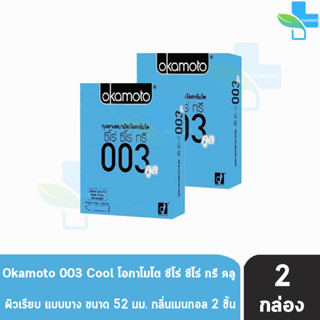 Okamoto 003 Cool โอกาโมโต คูล ขนาด 52 มม. บรรจุ 2 ชิ้น [2 กล่อง] ถุงยางอนามัย ผิวเรียบ แบบบาง [แท้จากบริษัท] condom