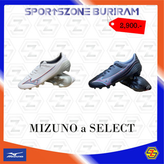 รองเท้าฟุตบอล (สตั๊ด) Mizuno มิซูโน่ รุ่น MIZUNO a SELECT 📍 รหัส P1GA236509,P1GA236501