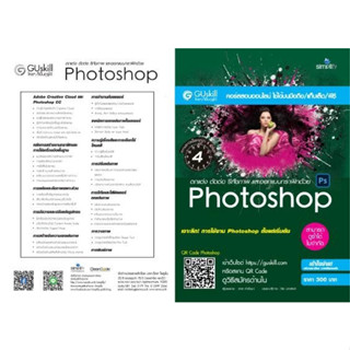 คอร์สอบรมออนไลน์ (สามารถดูได้ซ้ำ ไม่จำกัด) ตกแต่งภาพอย่างมืออาชีพด้วย Photoshop CC 2018