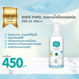 White Papel เจลอาบน้ำเด็กออร์แกนิค 250 ml.