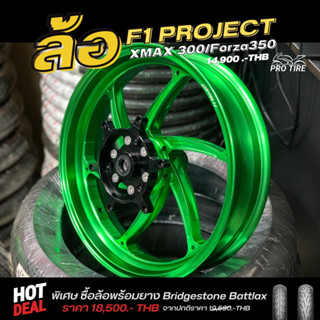 พรีออเดอร์ ล้อ“ F1 PROJECT “ ใส่รุ่น XMAX300/FORZA350/ADV350‼️💚💜❤️💙💛