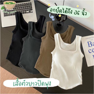 เสื้อกล้ามตัวยาว มีฟองน้ำในตัว ผ้าหนา เนื้อดี ยืดใส่สบาย