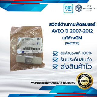 สวิตซ์ต้านทานพัดลมแอร์_AVEO ปี 2007-2012_แท้ห้างGM (94812213)