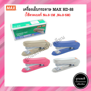 เครื่องเย็บกระดาษ แม็กซ์ #HD-88 MAX Stapler