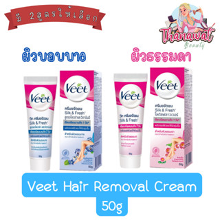 (แพ็ค 1ชิ้น) Veet Hair Removal Cream 50g วีท ครีมกำจัดขน 50กรัม