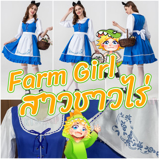 (เหลือM) ส่งฟรี! | ชุดแฟนซี สาวชาวไร่ Farm Girl