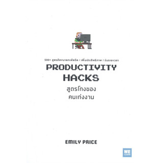 สูตรโกงของคนเก่งงาน (PRODUCTIVITY HACKS) : สำนักพิมพ์วีเลิร์น