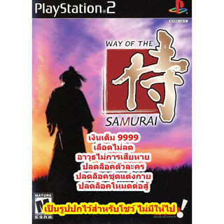 เงินเต็ม 9999และปลดล็อคตัวละคร Way of The Samurai 1 PS2