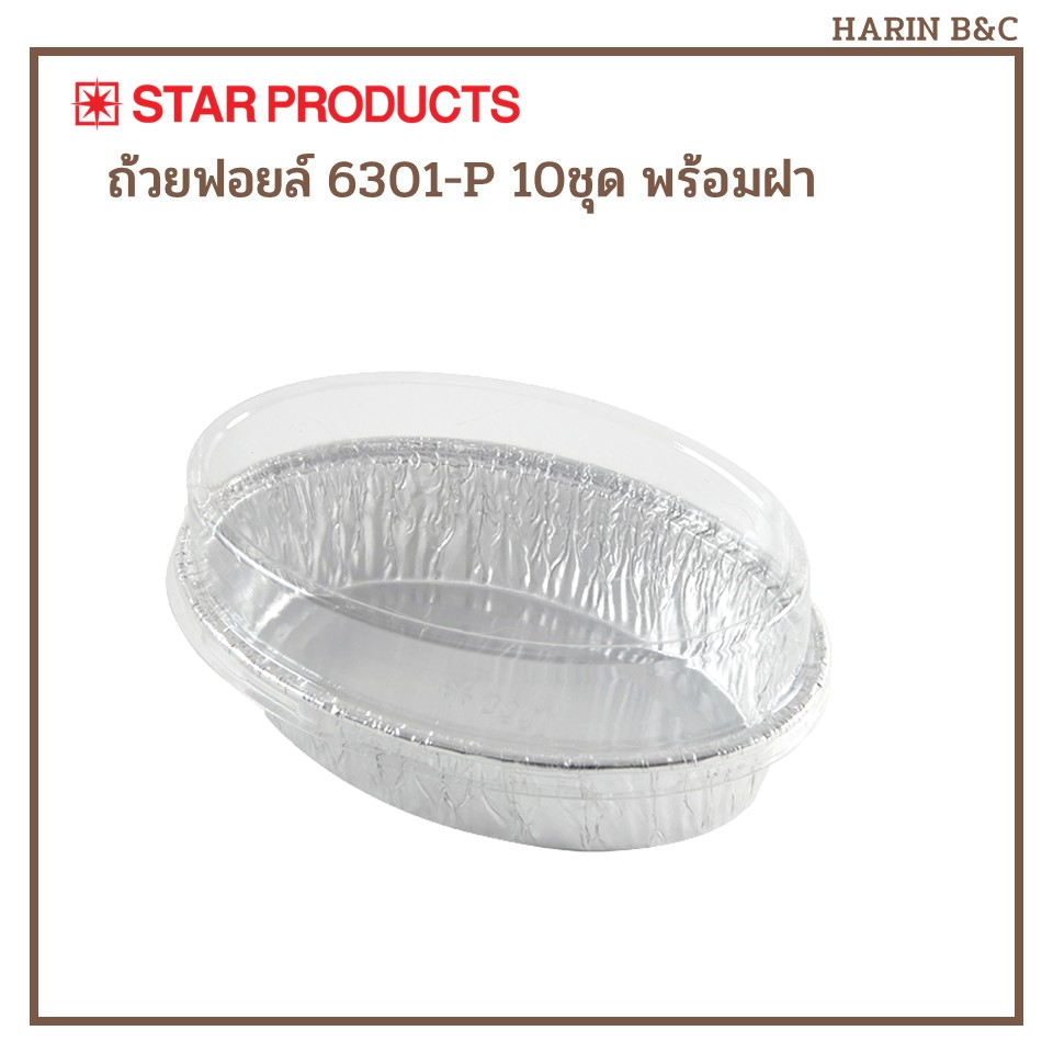 Star Product ถ้วยฟอยล์ ถาดฟอยล์  พร้อมฝา 6301-P 10ชุด สีเงิน / Oval-Shaped Aluminium Foil with Lid N