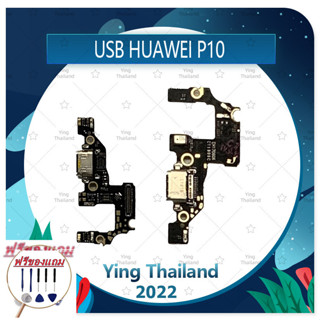 USB Huawei P10/VTR-L29 (แถมฟรีชุดซ่อม) อะไหล่สายแพรตูดชาร์จ แพรก้นชาร์จ Charging Connector Port Flex Cable（ได้1ชิ้นค่ะ)