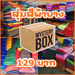 [สุ่มสี] ผ้ายางพารา ผ้าใบยาง ผ้ายางอเนกประสงค์ 1.4x2.4 ม. กราวชีท กันแดด กันฝน กันน้ำ100%