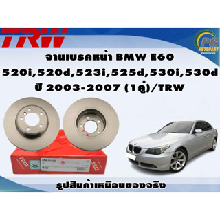 จานเบรคหน้า BMW E60 520i,520d,523i,525d,530i,530d ปี 2003-2007 (1คู่)/TRW