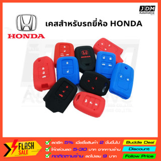 ซิลิโคนกุญแจ HONDA ปลอกกุญแจซิลิโคน เคสกุญแจซิลิโคน ผลิดตรงรุ่นรถHONDA ทุกรุ่น Jazz City Civic Accord CRV