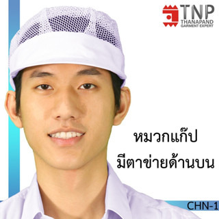 หมวกคลุมผมแบบแก๊ปมีตาข่ายด้านบน 1 ชิ้น/แพ็ค  รหัส : CHN (THANAPAND)