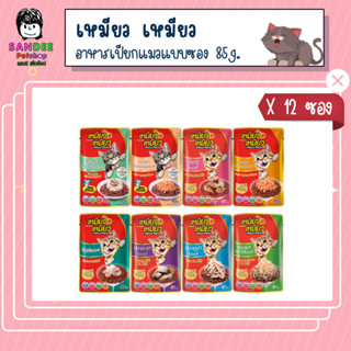 📦ยกโหล📦Meow Meow (เหมียว เหมียว)อาหารเปียกแมวแบบซอง 85g.