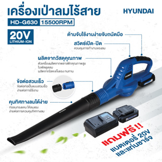 🔥รุ่นใหม่ปี2023 พร้อมส่ง🔥 เครื่องเป่าลมไร้สาย 20V. Hyundai รุ่น HD-G630 เครื่องเป่าใบไม้ เครื่องเป่าลม