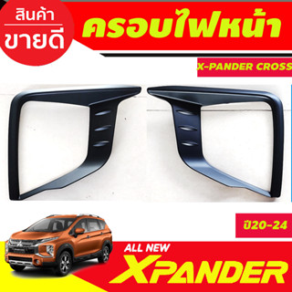 ครอบไฟหน้า ดำด้าน เอ็กเพนเด้อ ครอส Mitsubishi Xpander Cross ปี 2020 2021 2022 สำหรับรุ่น Cross รุ่นธรรมดาใส่ไม่ได้ R