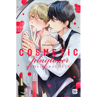 COSMETIC playlover หลังเคาน์เตอร์นี้มีรัก เล่ม 1 [แยกเล่ม][หนังสือการ์ตูน]ใหม่ มือหนึ่ง