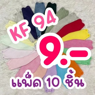 แมสเกาหลี หน้ากากอนามัยสไตล์เกาหลี KF 94