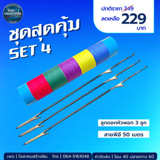 ชุดสุดคุม SET 4   -ลูกดอกหัวพอก 3 -สายพีอีถัก4  50 เมตร 1  สินค้าขายเป็นชุด