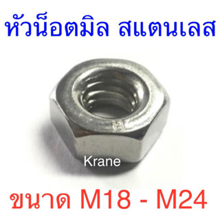 หัวน็อตมิล สแตนเลส เกรด304 ขนาด M18 - M24