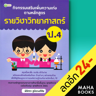 กิจกรรมเสริมเพิ่มความเก่ง ตามหลักสูตรรายวิชาวิทยาศาสตร์ ป.4 | ต้นกล้า พิจิตรา ฐนิจวงศ์ศัย