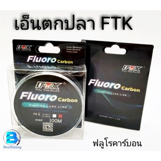 เอ็นตกปลา สายหน้าตกปลา สายช็อค สายฟูโรคาร์บอน(Fluoro carbon) FTK FULL TIME KILLER