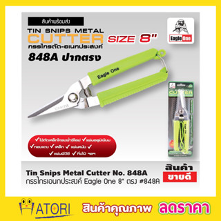 Eagle One Tin snips กรรไกร กรรไกรตัด เอนกประสงค์ ปากตรง 8 นิ้ว กรรไกรตัดโลหะ สแตนเลส ตัดซีลาย ตัดสังกะสี T2355