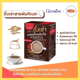 กาแฟ ถั่งเช่า ผสมเห็ดหลินจือ สมุนไพร กิฟฟารีน รอยัลคราวน์  สูตรไม่เติมน้ำตาล CHONG CAO GIFFARINE