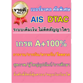 เบอร์มงคล คัดพิเศษ ราคาถูก เกรด A+ ระบบเติมเงินไม่ติดสัญญาใดๆ