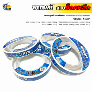 สายหน้า Weebass Shock Lead SUPER SOFT 100% สายช็อค ทนแรงขูดขีดของฟันปลา สีใสลดความระแวงของปลาล่าเหยื่อ