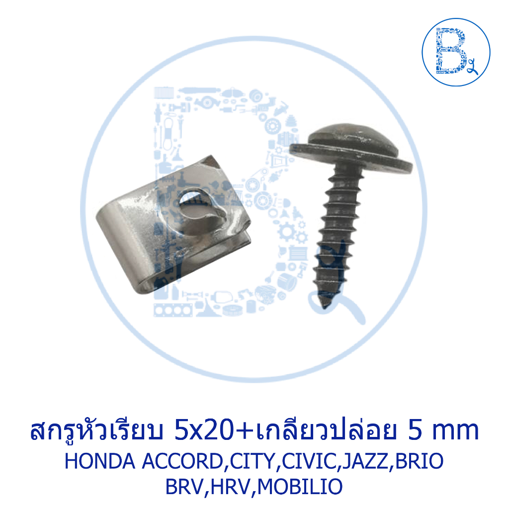 BX532-533 **อะไหล่แท้** สกรูหัวเรียบ 5x20 / กิ๊บจับเกลียวเปล่อย 5 mmm HONDA ACCORD,CIVIC,CITY,JAZZ,BRIO,BRV,HRV,MOBILIO