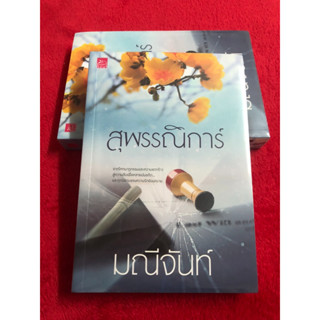 นิยายหายาก สุพรรณิการ์ by มณีจันทร์ มือหนึ่งในซีล