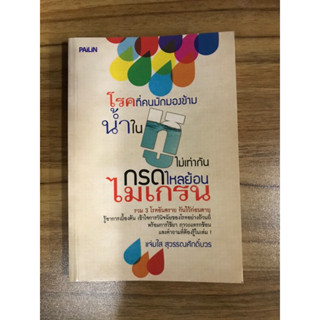 หนังสือโรคที่ทุกคนมักมองข้ามน้ำในหูไม่เท่ากัน กรดไหลย้อน ไมเกรน